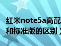 红米note5a高配版图片（红米note5a高配版和标准版的区别）