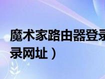 魔术家路由器登录网址密码（魔术家路由器登录网址）