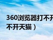 360浏览器打不开天猫商家版（360浏览器打不开天猫）