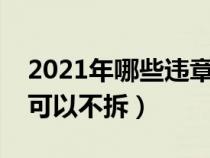 2021年哪些违章建筑不用拆（哪种违章建筑可以不拆）