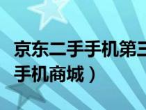 京东二手手机第三方电池是原装吗（京东二手手机商城）