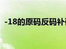 -18的原码反码补码（128的原码反码补码）