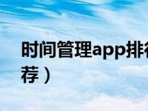 时间管理app排行榜2020（时间管理app推荐）