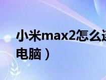 小米max2怎么连u盘（小米max2怎么连接电脑）