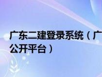 广东二建登录系统（广东二级建造师登录不了从业情况信息公开平台）