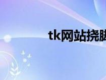 tk网站挠脚心小说（tk网站）