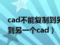 cad不能复制到另一个图纸上（cad不能复制到另一个cad）