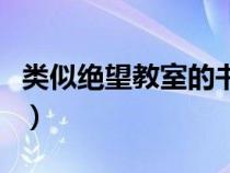 类似绝望教室的书籍（和绝望教室类似的小说）