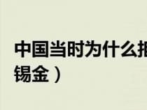 中国当时为什么拒绝锡金（中国为什么不接受锡金）