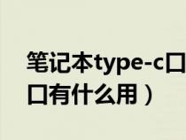 笔记本type-c口有什么用（笔记本type c接口有什么用）