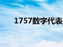 1757数字代表爱情什么意思（1757）