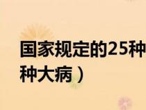 国家规定的25种大病有哪些（国家规定的25种大病）