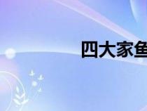 四大家鱼养殖技术和密度