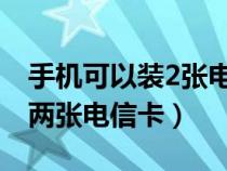 手机可以装2张电信卡（什么手机可以同时用两张电信卡）