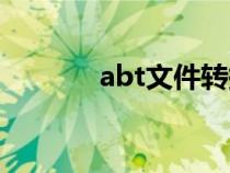 abt文件转换表格（abt文件）