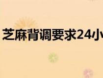 芝麻背调要求24小时内完成授权（芝麻背调）