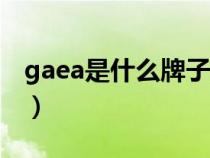 gaea是什么牌子的手表（ga手表是什么牌子）