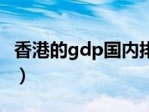 香港的gdp国内排名（香港gdp在中国排第几）