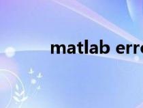 matlab error函数（matlab e）