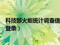 科技部火炬统计调查信息系统登陆（火炬统计调查信息系统登录）