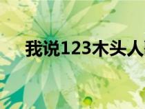 我说123木头人歌词（123木头人歌词）