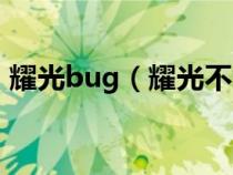 耀光bug（耀光不能用于合成下列哪件装备）