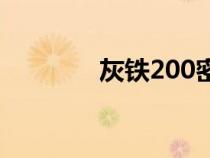 灰铁200密度（ht200密度）