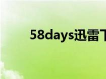 58days迅雷下载未删减（58days）