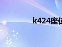 k424座位分布图（k424）