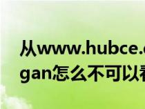 从www.hubce.edu.cn可以看出（www 82gan怎么不可以看了）