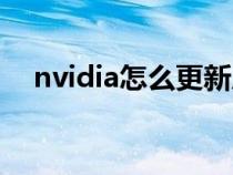 nvidia怎么更新成功（nvidia怎么更新）