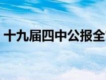 十九届四中公报全文（十九届四中决定全文）