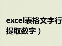 excel表格文字行间距（excel表格混合文字中提取数字）