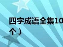 四字成语全集1000个（四字成语大全集500个）