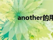 another的用法（one another）