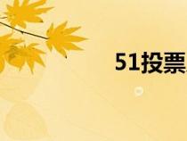 51投票系统（51投票）