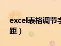 excel表格调节字间距（excel表格调整字间距）