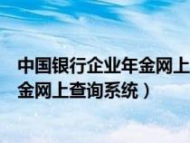 中国银行企业年金网上查询系统密码锁定（中国银行企业年金网上查询系统）