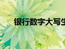 银行数字大写生成器（银行数字大写）