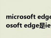 microsoft edge怎么转换成ie浏览器（microsoft edge是ie浏览器）