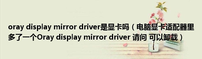 Oray display mirror driver что это