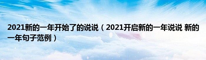 2021新的一年开始了的说说（2021开启新的一年说说 新的一年句子范例）