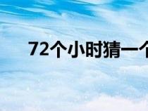 72个小时猜一个字（72个小时打一字）