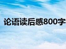 论语读后感800字初中（论语读后感800字）