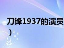 刀锋1937的演员谷峰是谁（刀锋1937的演员）