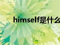 himself是什么意思（elf是什么意思）