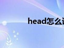 head怎么读（bread怎么读）