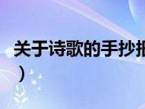 关于诗歌的手抄报九年级（关于诗歌的手抄报）