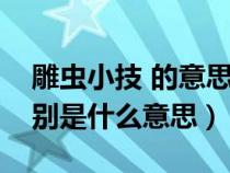 雕虫小技 的意思（雕虫小技中雕虫和小技分别是什么意思）