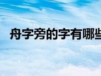 舟字旁的字有哪些字（舟字旁的字有哪些）